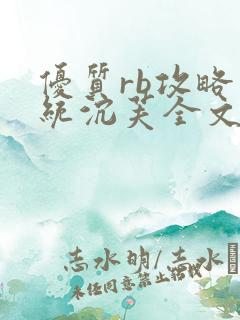 优质rb攻略系统沉芙全文免费