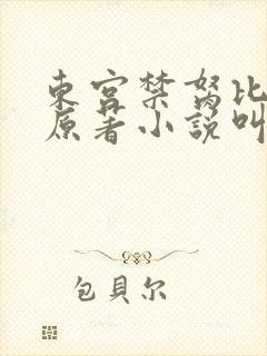 东宫禁胬比邻星原著小说叫什么名字