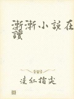 渐渐小说在线阅读