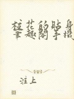 校花的贴身高手笔趣阁手机版小说