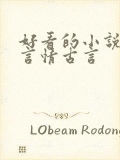 好看的小说推荐言情古言