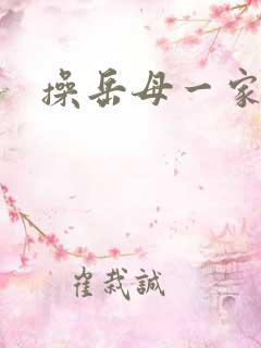 操岳母一家小说