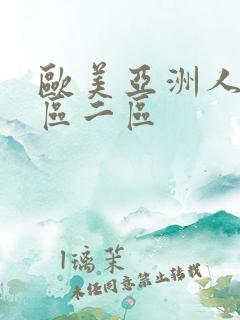 欧美亚洲人妻一区二区