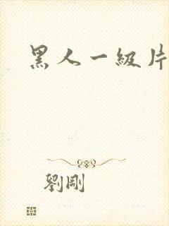 黑人一级片黄色
