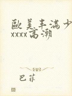 欧美丰满少妇xxxxx高潮