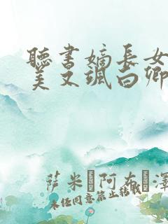 听书嫡长女她又美又飒白卿言小说