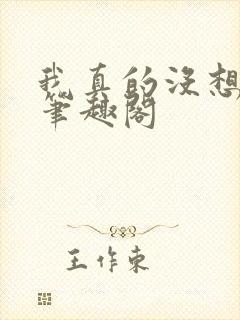 我真的没想重生笔趣阁