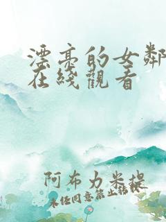 漂亮的女邻居4在线观看