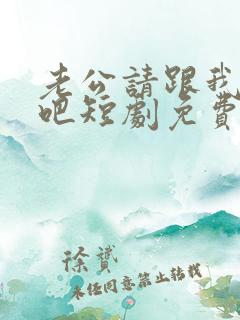 老公请跟我恋爱吧短剧免费观看