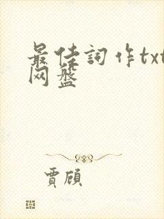 最佳词作txt网盘