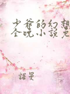 少爷的幻想李雪全晚小说免费阅读下