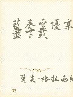 蓝奏云优享版网盘下载