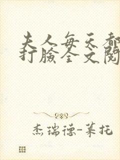 夫人每天都在线打脸全文阅读无删减