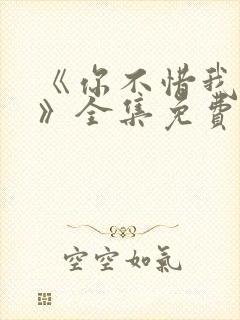 《你不惜我弃之》全集免费