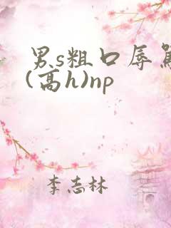 男s粗口辱骂m(高h)np