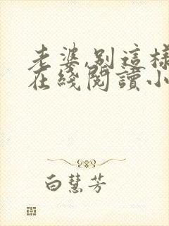 老婆,别这样 在线阅读小说