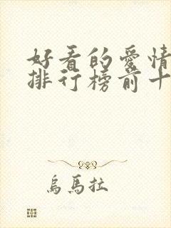 好看的爱情韩剧排行榜前十名