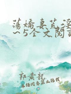 荡娇妻荒淫史1～5全文阅读