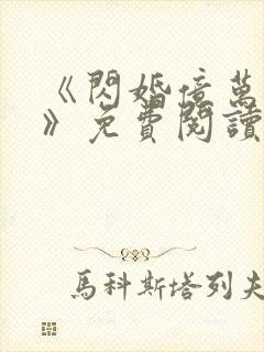 《闪婚亿万总裁》免费阅读