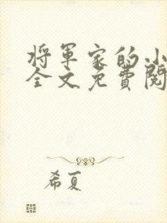 将军家的小娘子全文免费阅读