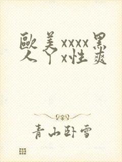 欧美xxxx黑人丫x性爽