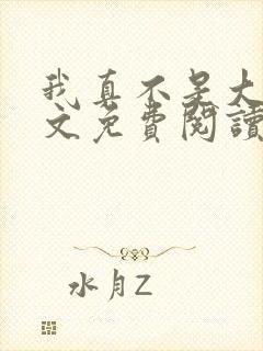 我真不是大佬全文免费阅读