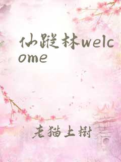 仙踪林welcome