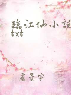 临江仙小说原著txt