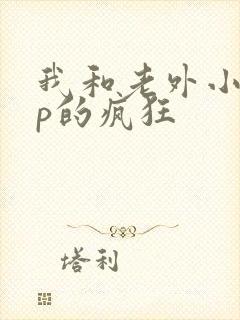 我和老外小伙3p的疯狂