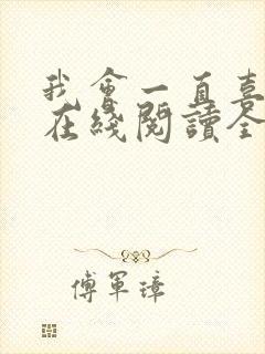 我会一直喜欢你在线阅读全文