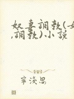 奴妻调教(女m,调教)小说