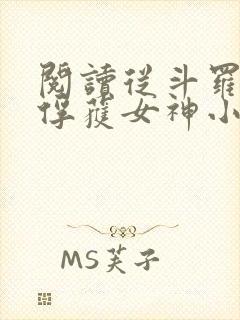 阅读从斗罗开始俘获女神小说