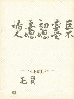 娇妻初尝巨茎黑人嗯嗯受不了