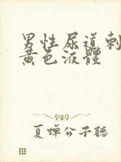 男性尿道刺痛有黄色液体