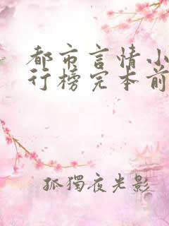 都市言情小说排行榜完本前十名