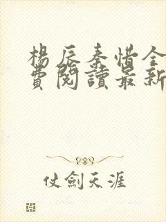 杨辰秦惜全文免费阅读最新章节