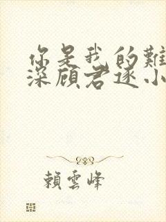 你是我的难得情深顾君逐小说