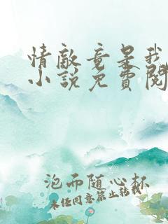 情敌竟是我自己小说免费阅读