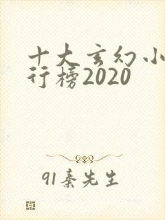 十大玄幻小说排行榜2020