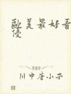 欧美最好看的女优