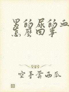 男的尿的血红色怎么回事