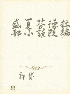 盛夏芬德拉是哪部小说改编