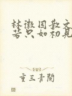 林徽因散文人生若只如初见原文