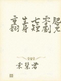 重生七零肥妻要翻身短剧免费