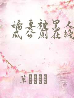 娇妻被黑人调教成公厕在线观看