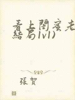 看上闺蜜老公(结局1v1)