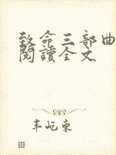 致命三部曲在线阅读全文