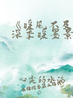 《暖风不及你情深季暖墨景深》