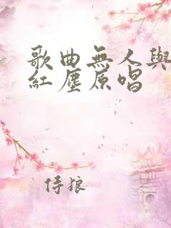 歌曲无人与我渡红尘原唱