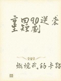重回90逆袭人生短剧